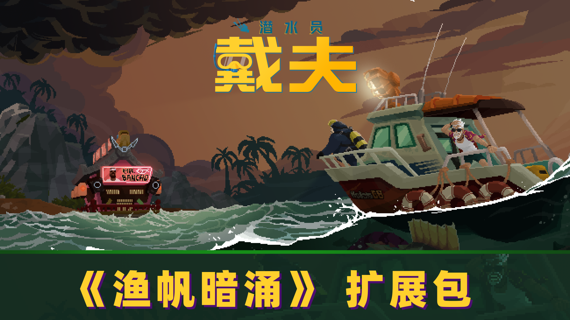 《渔帆暗涌》扩展包