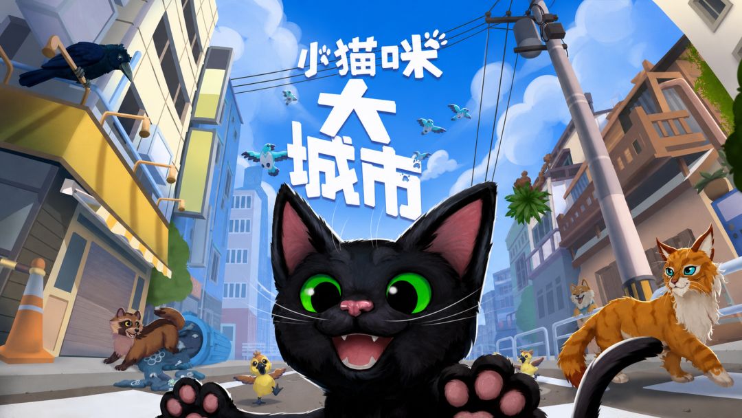 小猫咪大城市截图