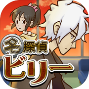 謎解き脱出ゲーム 名探偵ビリー 〜真相〜