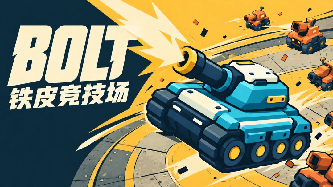 铁皮竞技场