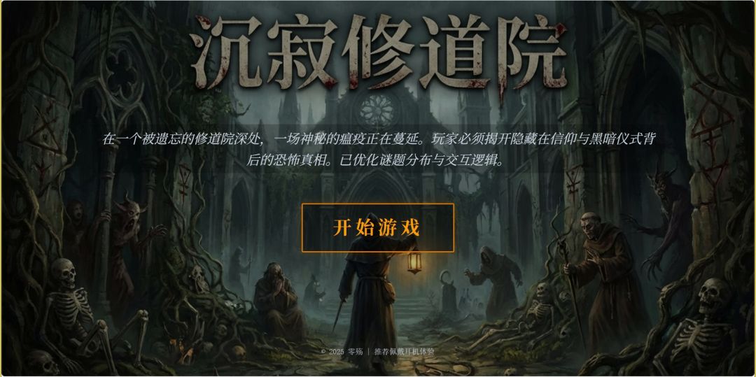 沉寂修道院游戏截图