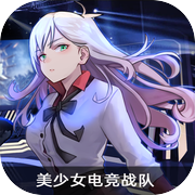 美少女电竞战队icon