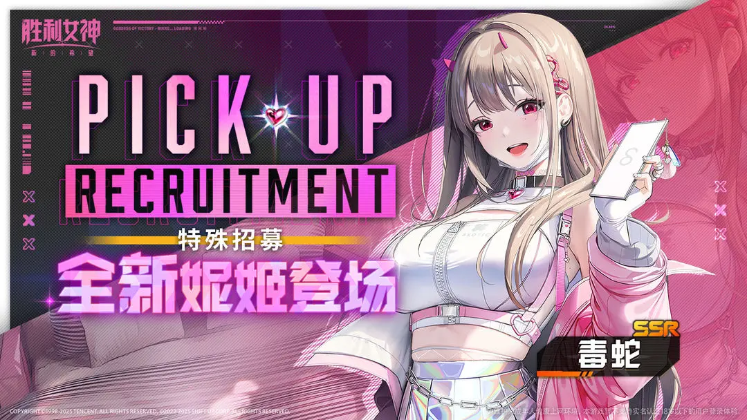 特殊招募 | 全新妮姬「毒蛇」