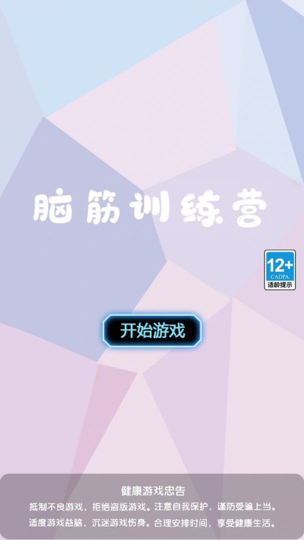 脑筋训练营游戏截图