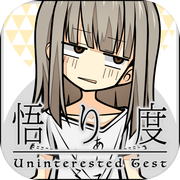 悟り度診断