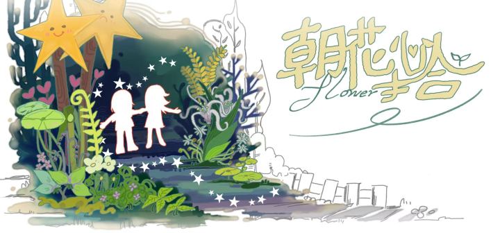 朝花心拾 封面