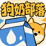 狗奶部落icon