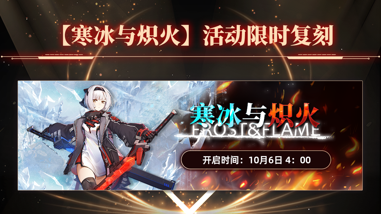【寒冰与炽火】活动限时复刻