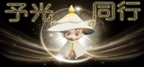 予光同行 封面