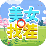 美女找茬icon
