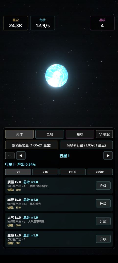 星球模拟器游戏截图