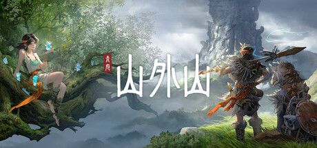 山外山 封面
