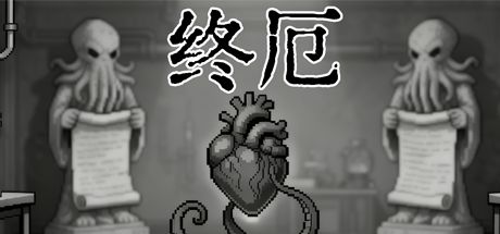 终厄 封面