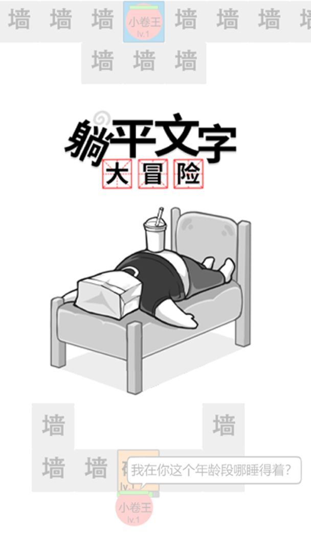 躺平文字大冒险游戏截图