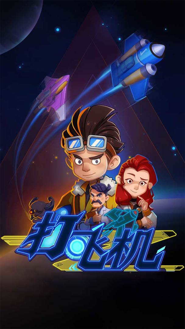 飞机特攻游戏截图