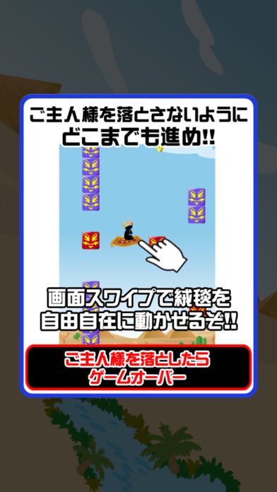 飛べ！魔法のじゅうたん游戏截图