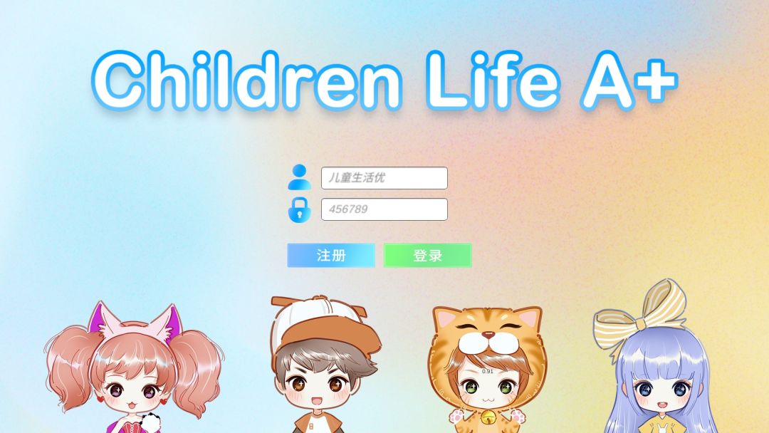 儿童生活优游戏截图