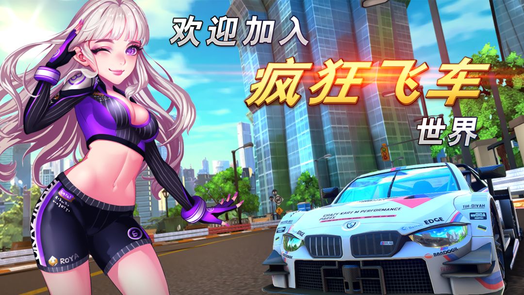 疯狂飞车游戏截图