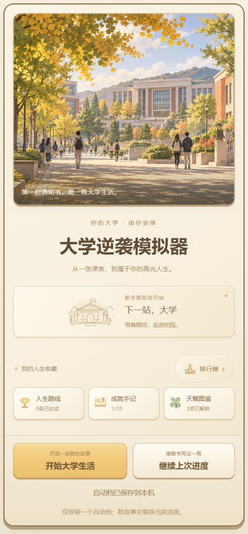 大学逆袭模拟器游戏截图