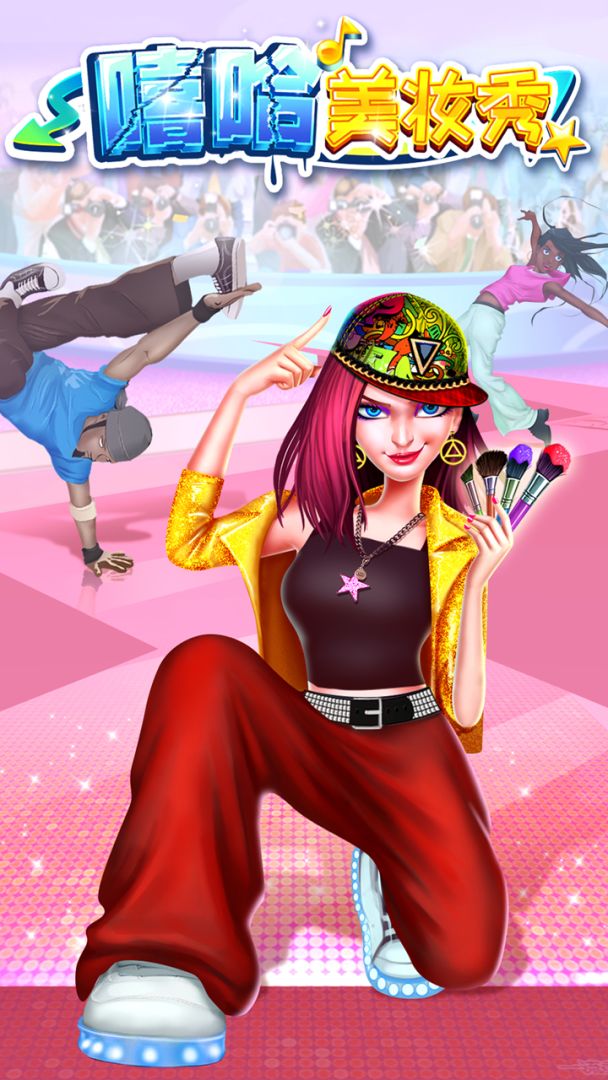 嘻哈美妆秀游戏截图