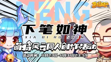 【有奖活动】《萌将风云》TapTap手绘征集火热开启！