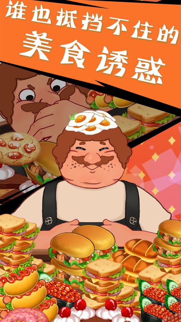 吃垮他游戏截图