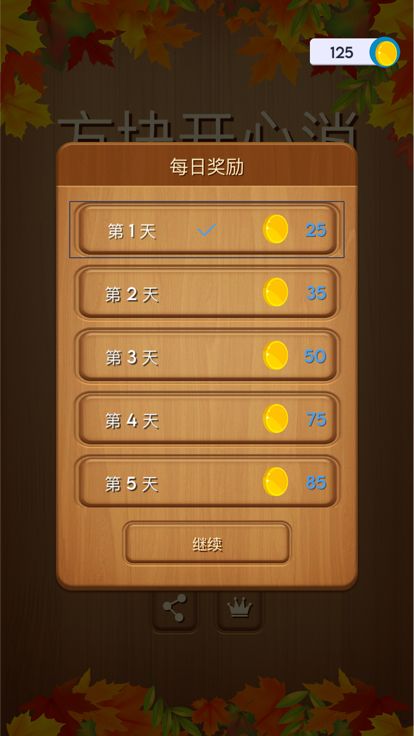 方块开心消 - 方块消除游戏截图