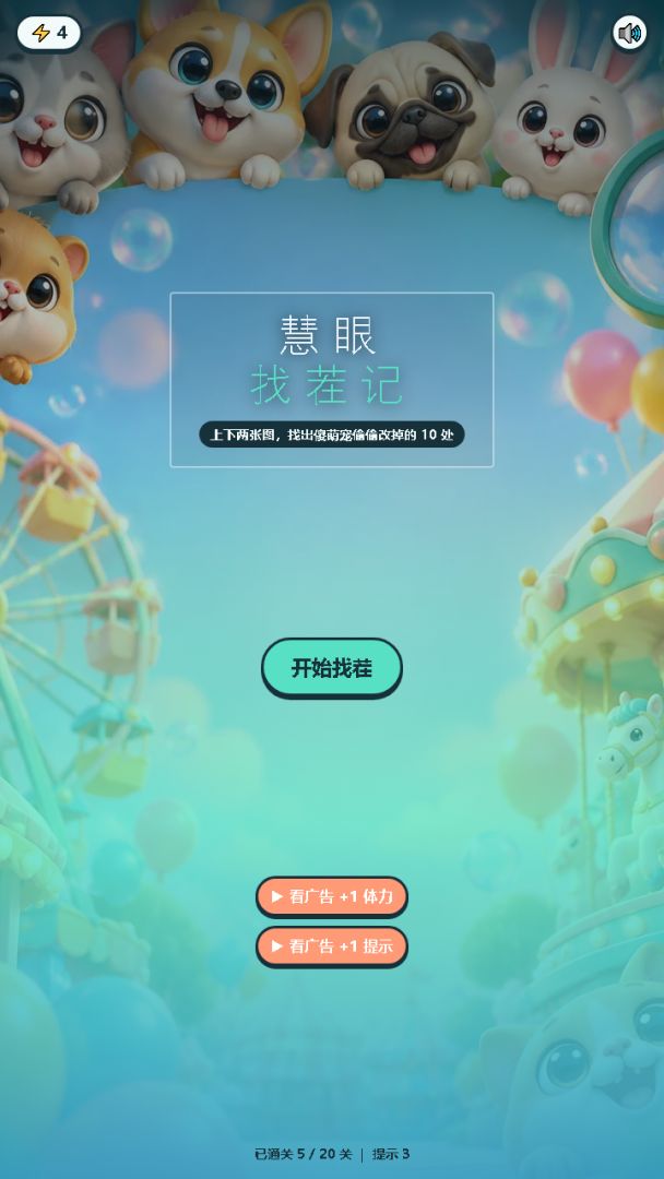 慧眼找茬记游戏截图