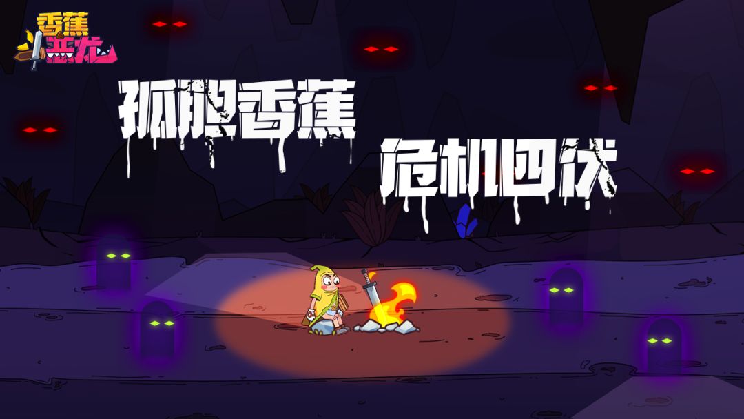 香蕉斗恶龙游戏截图