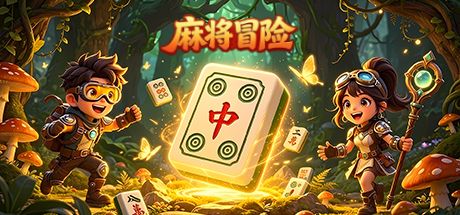 麻将冒险 封面