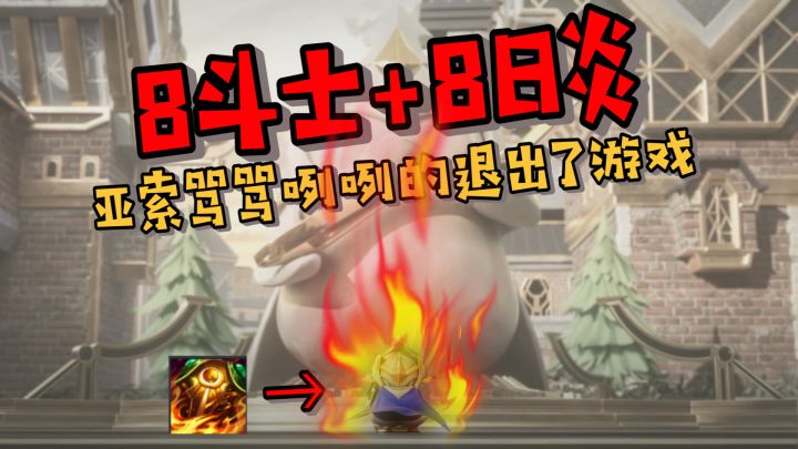 <金铲铲之战>8斗8日炎到底能烧多少血？#新年游戏大作战#截图