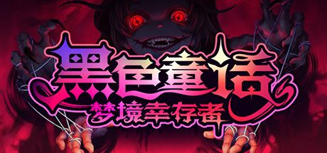 黑色童话:梦境幸存者 封面