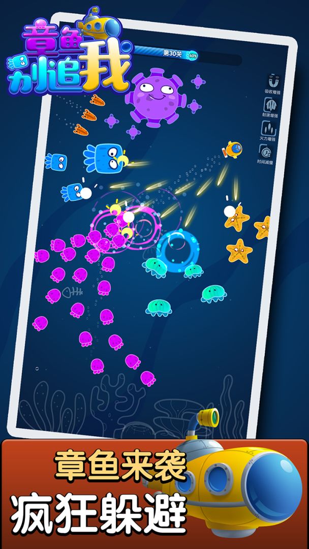 章鱼别追我游戏截图