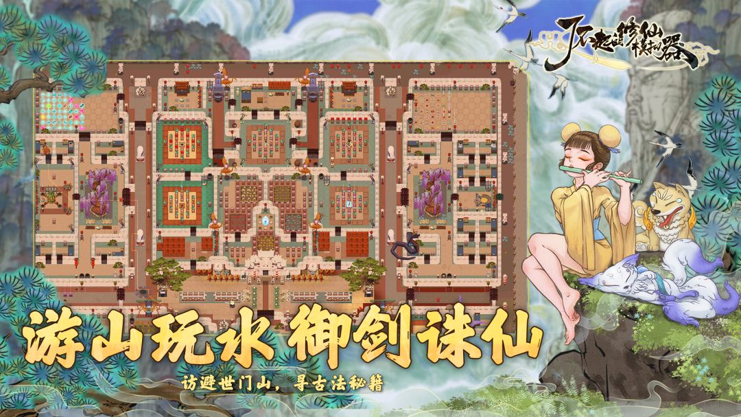 了不起的修仙模拟器游戏截图