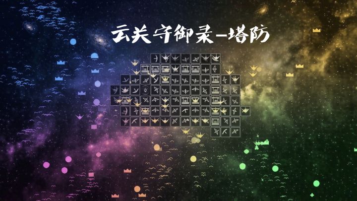 云关守御录-塔防 封面