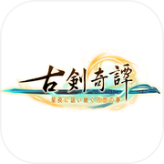 古剑奇谭三：梦付千秋星垂野icon