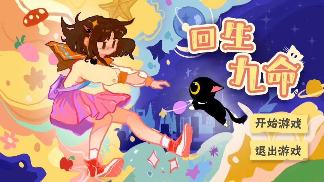 回生九命游戏截图