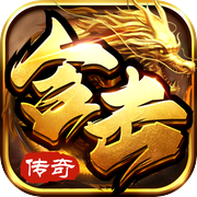 猛将争霸-合击版传世手游 刀刀切割