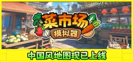 菜市场模拟器 封面