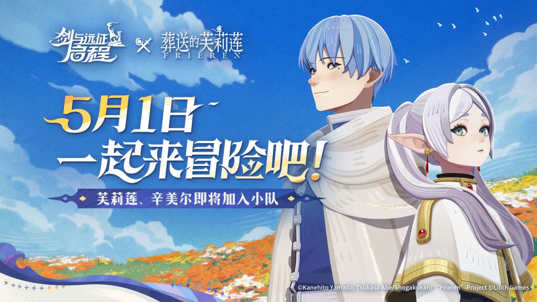 TV动画《葬送的芙莉莲》联动