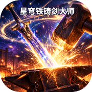 星穹铁铸剑大师
