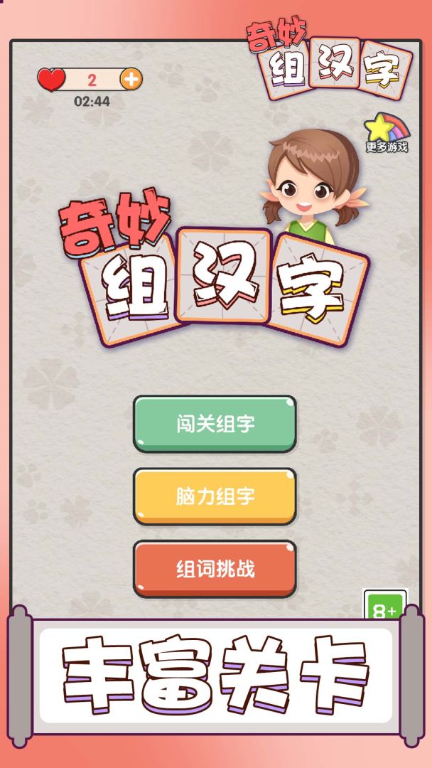 奇妙组汉字游戏截图