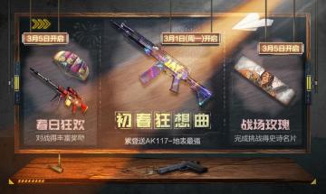 【登录即送史诗AK117】春日三大福利活动登场！