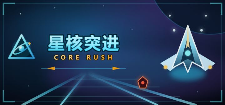 星核突进 · CORE RUSH 封面