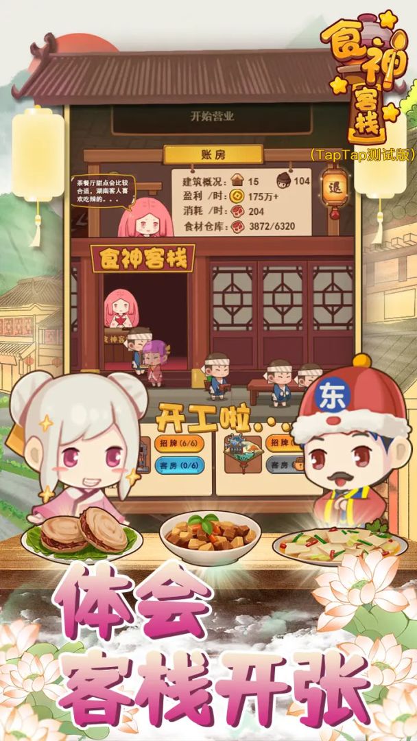 食神客栈（TapTap测试版）游戏截图