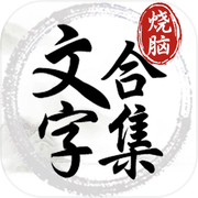 文字脑洞王者 - 超有趣益智解谜汉字烧脑，休闲单机小游戏