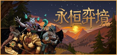 永恒弈境 封面