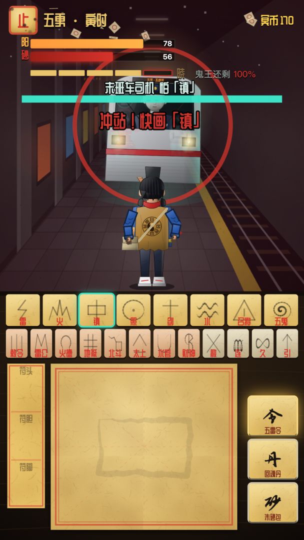 兼职天师:一笔驱百鬼游戏截图
