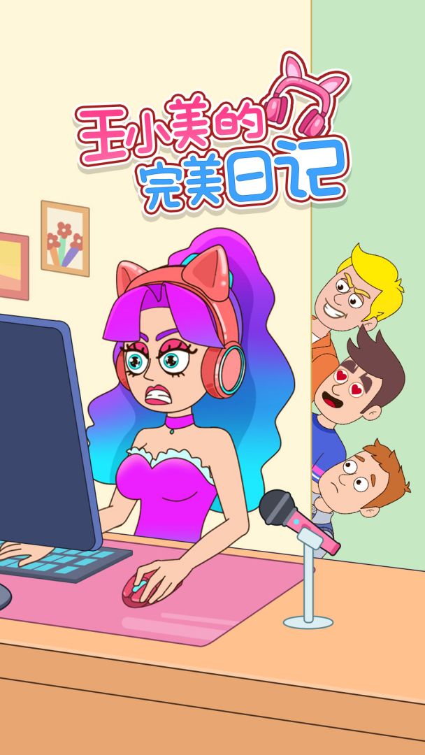 王小美的完美日记游戏截图