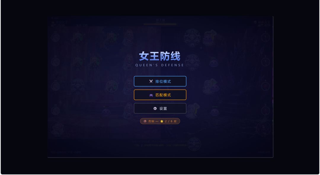 女王防线游戏截图